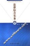 法律综合实务