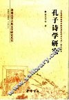 孔子诗学研究