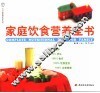 家庭饮食营养全书