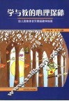 学与教的心理学探秘  幼儿园集体音乐舞蹈教学指南