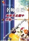名师名园