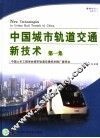 中国城市轨道交通新技术  第1集