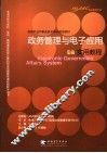 政务管理与电子应用实用教程