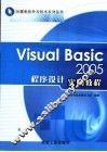 Visual Basic 2005程序设计实例教程