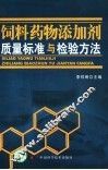 饲料药物添加剂质量标准与检验方法