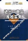 进出口商品报检实务