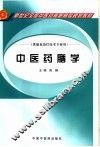 中医药膳学