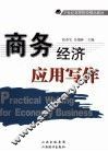 商务经济应用写作