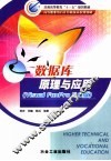 数据库原理与应用 Visual FoxPro 9.0版