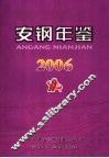 安钢年鉴  2006