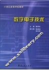 数字电子技术