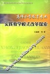 高师小学教育专业实践教学模式改革探索