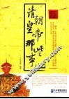 清朝皇帝那些事儿