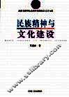 民族精神与文化建设