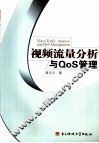 视频流量分析与QoS管理