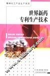 世界新药专利生产技术