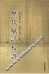 历代赋话校证