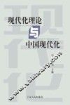 现代化理论与中国现代化