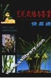 兰花栽培与鉴赏快易通