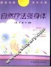 自然疗法强身体