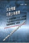 大众传媒与青少年教育  全国教育规划“十五”立项课题“大众传媒对青少年社会认知及品德发展影响的研究”成果录
