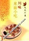 川味米面小吃
