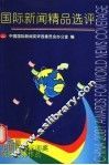 2001国际新闻精品选评  第七届中国国际新闻奖获奖优秀作品