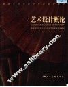艺术设计概论