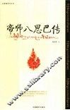 帝师八思巴传  第2版