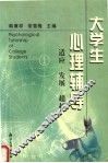 大学生心理辅导  适应·发展·超越