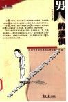 男人的恐惧  中国当代男性恐惧心理分析与咨询