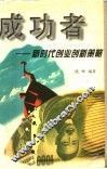 成功者：新时代创业创新策略 电子书封面