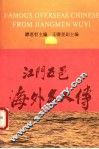 江门五邑海外名人传  第3卷