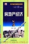 房地产经济
