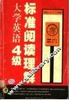 大学英语4级标准阅读理解  第2版