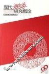 现代语言学研究概论