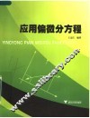 应用偏微分方程