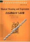 音乐的意义与表现