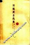 邓魁英自选集