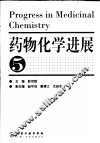 药物化学进展  5