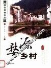 婺源乡村