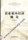 农业循环经济概论