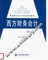西方财务会计  第3版