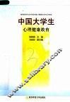 中国大学生心理健康教育