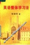 英语整体学习法