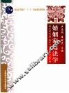 婚姻家庭法学