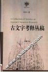 古文字考释丛稿