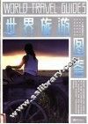 世界旅游图鉴