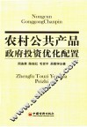农村公共产品政府投资优化配置