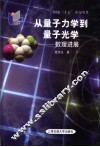 从量子力学到量子光学 数理进展 development of the mathematical physics